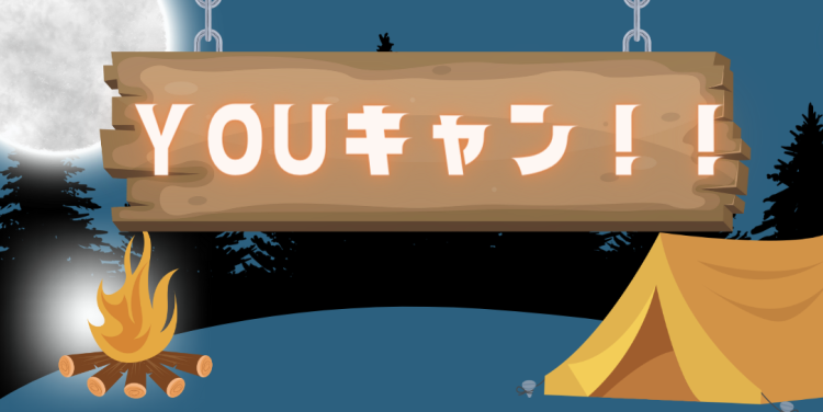 YOUキャン！！